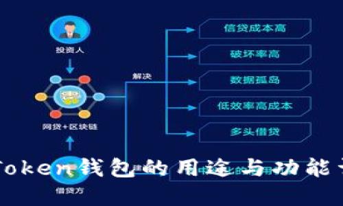 imToken钱包的用途与功能详解