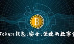 全面解析ImToken钱包：安全