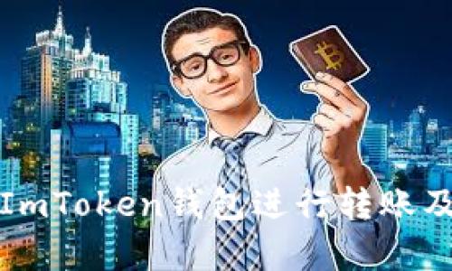 如何有效使用ImToken钱包进行转账及设置消息通知