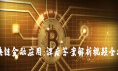 区块链金融应用：课后答案解析视频全攻略