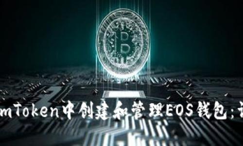 如何在imToken中创建和管理EOS钱包：详细指南