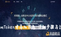 如何在imToken中导入钱包：