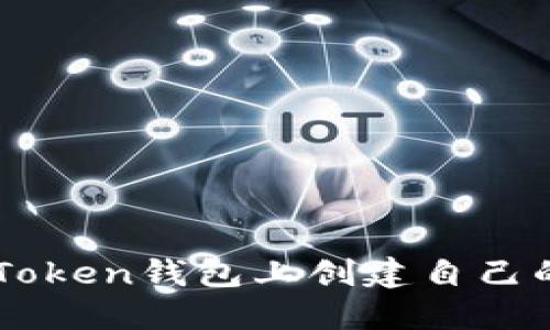 如何在imToken钱包上创建自己的数字货币