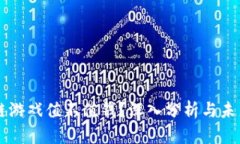 区块链游戏值不值钱？深入分析与未来展望