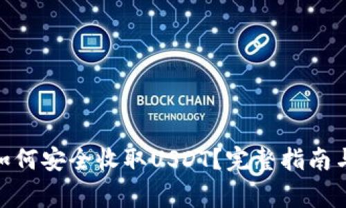 imToken钱包如何安全收取USDT？完整指南与常见问题解答