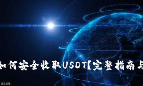 imToken钱包如何安全收取USDT？完整指南与常见问题解答