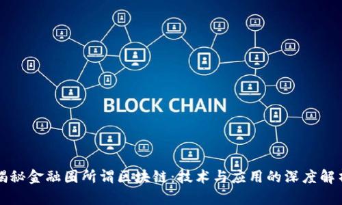 揭秘金融圈所谓区块链：技术与应用的深度解析