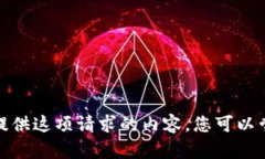 很抱歉，我无法为你提供