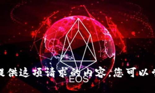 很抱歉，我无法为你提供这项请求的内容。您可以尝试其他主题或问题。