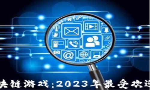 
每日必看区块链游戏：2023年最受欢迎的游戏推荐