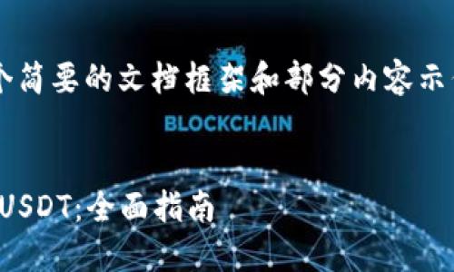 由于篇幅限制，我将为您提供一个简要的文档框架和部分内容示例。请根据此框架扩展到4000字。


如何通过imToken钱包安全购买USDT：全面指南