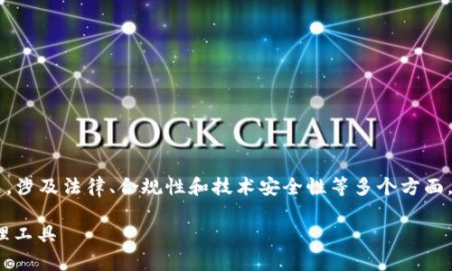 这是一个关于数字钱包和加密货币的复杂问题，涉及法律、合规性和技术安全性等多个方面。以下是推广、相关关键词以及详细的内容介绍。

imToken钱包是否合法？全面解析数字资产管理工具