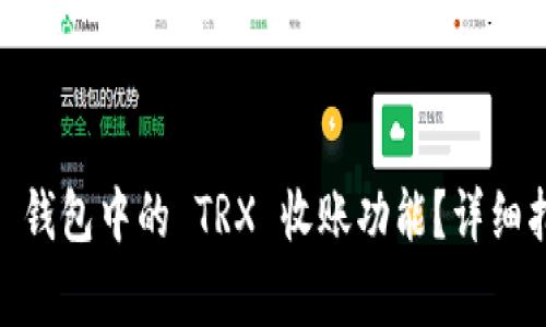 如何激活 imToken 钱包中的 TRX 收账功能？详细指南与常见问题解答