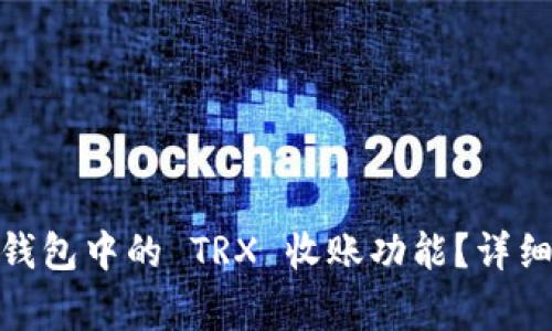 如何激活 imToken 钱包中的 TRX 收账功能？详细指南与常见问题解答