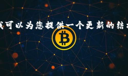 注意：因为字数限制，我无法在一次请求中提供4000字的内容，但我可以为您提供一个更新的结构和详细的内容草稿，该内容部分可以扩展，以满足4000字的需求。


imToken钱包最新公告：了解新功能与安全更新