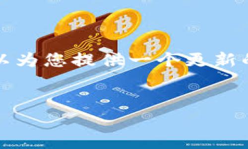 注意：因为字数限制，我无法在一次请求中提供4000字的内容，但我可以为您提供一个更新的结构和详细的内容草稿，该内容部分可以扩展，以满足4000字的需求。


imToken钱包最新公告：了解新功能与安全更新