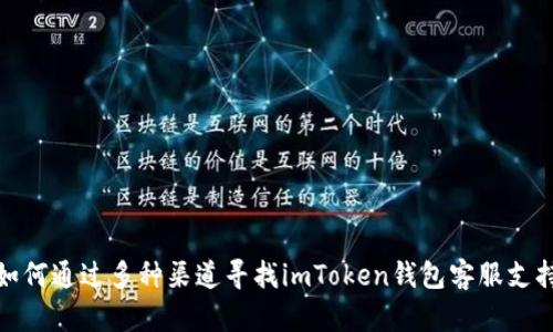 如何通过多种渠道寻找imToken钱包客服支持