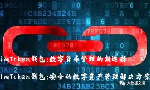 imToken钱包：数字货币管理的新选择

imToken钱包：安全的数字资产管理解决方案