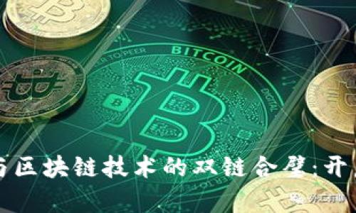 供应链金融与区块链技术的双链合璧：开启企业新未来