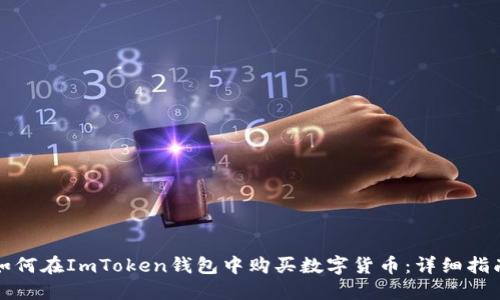 如何在ImToken钱包中购买数字货币：详细指南