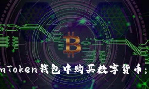 如何在ImToken钱包中购买数字货币：详细指南