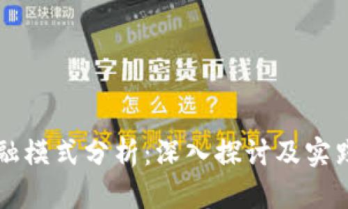 区块链金融模式分析：深入探讨及实践案例研究