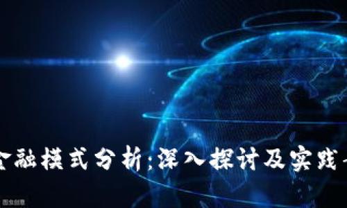 区块链金融模式分析：深入探讨及实践案例研究