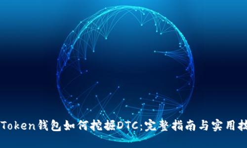 imToken钱包如何挖掘DTC：完整指南与实用技巧
