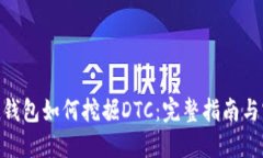 imToken钱包如何挖掘DTC：完