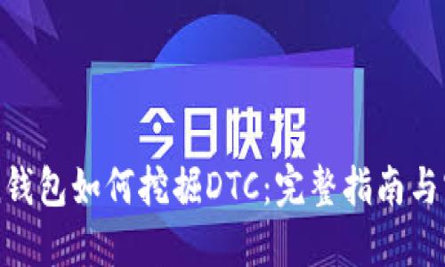 imToken钱包如何挖掘DTC：完整指南与实用技巧