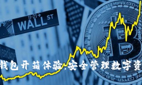 imToken冷钱包开箱体验：安全管理数字资产的新选择