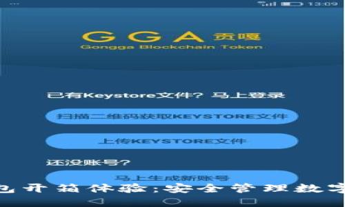 imToken冷钱包开箱体验：安全管理数字资产的新选择
