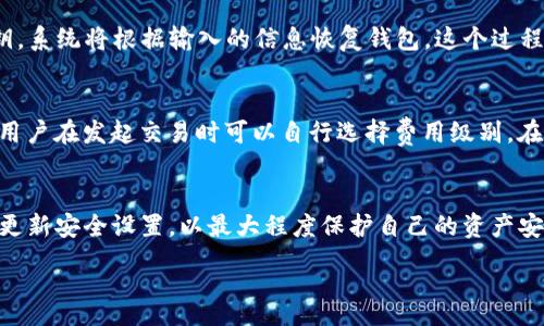 :

  详解如何在imToken创建ETC钱包/  

关键词:

 guanjianci imToken, 创建ETC钱包, 数字货币, 钱包安全/ guanjianci 

一、引言
随着数字货币的发展，越来越多的人开始关注区块链技术和数字货币交易。以太坊经典（Ethereum Classic，简称ETC）是一种基于以太坊（Ethereum）区块链的数字货币。为了方便管理和交易ETC，选择一个安全、便捷的钱包尤为重要。imToken作为一个知名的数字货币钱包，其简单易用的界面和多种功能深受用户的喜爱。本文将详细介绍如何在imToken创建ETC钱包，并解答用户可能遇到的问题。

二、imToken钱包简介
imToken是一款流行的数字货币钱包，支持多种主流数字货币，包括以太坊（ETH）、以太坊经典（ETC）、比特币（BTC）等。其特点是团队不断更新和，提供安全性高、用户体验好的数字货币管理工具。imToken钱包拥有多种功能，如钱包导入、资产管理、DApp访问等，帮助用户高效地管理数字资产。

三、如何创建ETC钱包
创建ETC钱包的步骤并不复杂，这里将详细说明每一步的操作过程。

h41. 下载imToken/h4
首先，您需要在手机应用商店下载并安装imToken应用。imToken支持iOS和Android两种操作系统，用户可以根据自己的设备选择合适的版本进行下载。

h42. 注册账户/h4
完成安装后，打开imToken应用，您将看到首页界面。在首页找到“创建钱包”或“注册新账户”的选项，点击进行注册。此时系统会提示您设置一个安全密码，这个密码用于保护您的钱包安全，请务必记住。

h43. 完成助记词备份/h4
在您创建钱包的过程中，imToken会生成一组助记词。此组助记词是您钱包的唯一标识，务必妥善保管。丢失助记词将导致无法找回钱包资产，因此请记下并存放在安全的地方。

h44. 添加ETC资产/h4
创建完钱包后，您可以在钱包中添加ETC资产。在钱包主页右上角找到“添加资产”选项，选择以太坊经典（ETC），然后点击确认。接下来，您就可以在钱包中查看和管理自己的ETC资产了。

四、imToken钱包的安全设置
钱包的安全性至关重要，imToken提供了一系列的安全设置供用户选择，以保护您的数字资产不被盗用。

h41. 设置二次密码/h4
除了初始设置的安全密码外，用户可以通过设置二次密码进一步增强账户安全。二次密码在进行转账等重要操作时需要输入，确保即使手机被盗，盗贼也难以转移资产。

h42. 开启指纹识别/h4
对于运行Android或iOS系统的手机，imToken还提供指纹识别功能。用户可以选择开启此功能，提升登录及操作的便利性和安全性。

h43. 定期备份助记词/h4
用户在创建钱包时必须备份助记词，并定期检查备份的完整性与安全性，避免因遗忘或丢失而导致无法找回账户的问题。

五、常见问题解答

1. imToken如何确保用户资产安全？
imToken采取多种安全措施以确保用户资产的安全性，首先是私钥的管理，私钥存储在用户的设备上，不与任何服务器进行交互。其次，imToken拥有高级别的加密技术，确保交易数据的传输安全。此外，用户可以设置多种安全认证方式，如二次密码与指纹识别，增加资产的保护层次。

2. 如果助记词丢失了，怎么办？
助记词是用户恢复账户和资产的重要凭证，一旦丢失，将基本无法找回资产。因此，用户在创建钱包时必须认真备份助记词。建议将助记词写在纸上存放在安全的地方，避免在电子设备上保存。当助记词丢失时，钱包中的资产也将无法恢复，用户需要提前规划备份策略，以防万一。

3. imToken支持哪些数字货币？
imToken支持多种类型的数字货币，主要包括以太坊（ETH）、以太坊经典（ETC）、比特币（BTC）、TRC20等多种代币。此外，imToken也支持一些常见的稳定币如USDT等，用户可以根据需求自定义管理不同的资产。

4. 如何导入已有的ETC钱包？
如果您已经拥有了一个ETC钱包，可以通过助记词、私钥或者Keystore文件导入到imToken中。打开imToken应用，选择“导入钱包”，然后根据所选择的导入方式输入助记词或私钥，系统将根据输入的信息恢复钱包。这个过程确保您可以继续使用已有的资产管理工具，有效整合资产。

5. imToken的交易费用是如何计算的？
imToken在进行数字货币交易时，会收取一定的网络交易费用，这些费用实际上是支付给区块链网络的矿工，用于确认交易并进行打包。交易费用根据网络繁忙程度而有所不同，用户在发起交易时可以自行选择费用级别。在imToken的界面中，用户会看到推荐的费用和自定义费用的选项，具体选择可以根据用户的需求调整。

六、总结
创建和管理ETC钱包在imToken中是一个简单而直观的过程。通过上述步骤，用户可以安全、便捷地管理自己的数字资产。同时，用户在使用数字货币钱包时需要保持警惕，并定期更新安全设置，以最大程度保护自己的资产安全。希望通过本文的详细介绍，能够帮助到更多的用户顺利创建并使用imToken的ETC钱包。

以上内容是一个关于如何在imToken创建ETC钱包的详细指南和常见问题的解析。通过这些信息，用户可以更全面地理解imToken的使用方法，掌握数字资产管理的技巧。