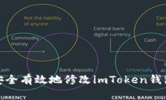 如何安全有效地修改imToken钱包密码