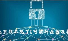 imtoken钱包里钱不见了？可能的原因及解决方法解