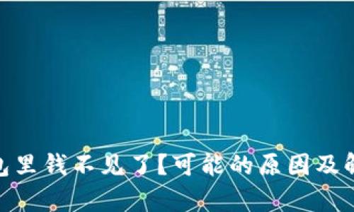 imtoken钱包里钱不见了？可能的原因及解决方法解析