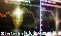如何解决imtoken钱包转账地址错误的问题