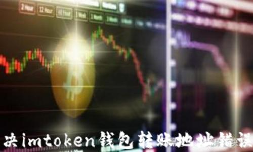 
如何解决imtoken钱包转账地址错误的问题