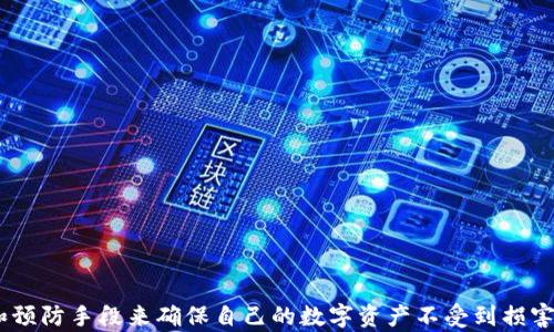 
  如何分辨imToken钱包的真假：确保你的资产安全 / 
 guanjianci imToken, 钱包, 真假钱包, 数字资产安全 /guanjianci 
```

### 如何分辨imToken钱包的真假：确保你的资产安全

随着数字货币的兴起，许多用户开始使用数字钱包来存储和管理他们的加密资产。imToken钱包作为一种流行的选择，吸引了大量用户，但也引发了一些关于其安全性和唯一性的疑虑。因此，了解如何分辨imToken钱包的真假变得至关重要，以确保用户的资产安全。本文将为您详细介绍如何识别imToken钱包的真假，以帮助您做出更明智的选择。

#### 什么是imToken钱包？

imToken是一个数字资产钱包，支持多种加密货币的存储和管理，特别是以太坊及其ERC-20代币。作为一个非托管钱包，imToken允许用户控制他们的私钥，也就是说，用户拥有对他们资产的完全控制权。此外，imToken还提供了去中心化交易所（DEX）、Token交易、资产管理、以及安全性方面的多重措施。它的用户界面友好，易于使用，这使得它非常适合新手和经验丰富的用户。

#### imToken钱包的真假辨别技巧

1. **下载渠道的确认**
   用户应该通过官方渠道下载imToken钱包，比如官方网站或各大应用商店（如Apple App Store或Google Play Store）。远离第三方应用下载网站，因为这些地方的应用程序可能已经被篡改或伪造。

2. **检查应用程序的开发者信息**
   在下载后的应用信息中，用户可以查看应用程序的开发者信息。真正的imToken钱包由imToken开发团队提供，任何未标记为“imToken”的应用都应该被视为可疑。

3. **应用程序的版本更新**
   定期检查应用程序的更新也是很重要的一步。真正的imToken钱包会定期更新以提升安全性和增加新功能，而假冒钱包往往不会进行更新。这可以通过查看应用商店的更新记录来确认。

4. **私钥的保护**
   真实的imToken钱包不会要求用户发送或分享他们的私钥。如果一个钱包需要用户提供私钥进行验证或操作，那这个钱包极有可能是假冒的，应及时停止使用。

5. **用户社区的反馈**
   加入相关的社交媒体或论坛，了解其他用户的使用体验和警告。活跃的用户社区能够提供实时的信息和反馈，帮助用户识别潜在风险。

6. **安全特性和认证**
   真正的imToken钱包会提供多层安全保护，如二次验证等功能。如果钱包应用缺乏基本的安全防护，用户应保持警惕。

### 相关问题探讨

#### 如何判断imToken钱包的安全性？

1. 检查官方渠道和下载版本
首先，确保你是通过imToken的官方网站或官方媒体渠道下载钱包应用。官方渠道会提供最新的安全版本，而不安全的第三方网站则可能提供带有恶意代码的伪造钱包。

2. 观察用户评论和反馈
在下载前查看应用商店的评论和用户反馈。对于大多数用户而言，真实的使用体验更能反映钱包的安全性。如果评论中出现大量负面反馈，尤其是关于安全性的，一定要引起注意。

3. 关注安全特性
imToken提供如指纹识别、密码保护等安全特性，用户应确保这些功能在使用前已被启用。没有这些基本的安全措施，用户的资产面临风险。

4. 查看安全认证
官方网站通常会展示钱包的相关安全证书和审计报告。确认是否有权威的第三方机构进行安全审计，这能降低使用假钱包的风险。

5. 定期更新与维护
确保定期更新钱包应用，安装最新的版本。大多数情况下，最新版本包含了安全补丁和bug修复，防止潜在的安全威胁。

#### imToken钱包的私钥和助记词是什么？

1. 私钥的作用
私钥是控制钱包内资产唯一凭证，是确保数字币拥有权的关键。拥有私钥就相当于拥有了钱包里所有的资产，因此极其重要，用户必须妥善保管。

2. 助记词的重要性
助记词是由一组单词组成，通过这些单词可以恢复钱包及其资产。用户在创建钱包时，通常会生成一串助记词，用于备份钱包，不可随意遗失。

3. 如何安全保存私钥和助记词
用户可以将私钥和助记词写在纸上并存放在安全的地方，避免数字形态存储的风险。另外，使用加密的方式保管私钥也是一个好选择。

4. 遇到风险如何处理
如发现钱包被盗或资产丢失，立刻改变助记词和私钥，并联系imToken官方支持。及时采取措施减轻损失是非常重要的。

5. 常见误区
很多用户错误地认为只要保管好私钥就能完全确保安全，实际上，助记词也是不可或缺的一部分。两者必须同时妥善保管，以免造成不可逆的损失。

#### 如何从风险中识别假冒imToken钱包？

1. 观察启动界面和功能
假冒的imToken钱包在启动界面及功能上可能会与正品有所不同，首先用户应注意钱包的UI设计是否一致，并检查各项功能是否完善。

2. 进行功能测试
利用dummy账户进行小额交易测试。如果在进行交易时，钱包表现出异常，例如长时间未到账或者交易失败等现象，则应保持警惕。

3. 查询交易记录
真钱包的每一次交易均可以在区块链上查询，用户能够看到详细交易记录和状态。假冒钱包可能无法提供这样的透明度。

4. 比较不同版本
如果下载了不同版本的imToken，用户可以通过比较其功能和UI来判断其真伪。任何显著差异都可能是潜在风险的信号。

5. 向社区寻求帮助
如果对某个钱包的安全性有疑问，可以在加密货币相关的论坛和社交媒体上求助社区。有经验的用户常常能提供迅速有效的意见。

#### 有没有办法有效地恢复被盗的钱包？

1. 及时反应
一旦发现资产被盗，用户应立即停止所有交易活动并对钱包进行封锁，避免进一步的损失。尽快采取行动才能将损失降至最低。

2. 通过助记词进行恢复
如果用户保存了助记词，可以使用它重建钱包。创建新钱包并使用助记词恢复资产，使其回到控制之中。

3. 联系专业服务
若无法独立解决或者资产价值较高，考虑咨询专业的区块链安全服务公司。他们可能利用身份信息和交易记录来帮助追查被盗资产。

4. 保留交易记录
无论是合法还是非法的渠道，交易记录都应仔细保存。这会对未来的追索和合法手段的实施起到帮助作用。

5. 提高未来安全性
一旦恢复钱包，务必要着重提升钱包的安全性。可以引入多重签名等技术，使账户在未来更加安全。

#### 如何提高自己使用imToken钱包的安全性？

1. 定期更改密码
用户应定期更改imToken钱包的访问密码，这是一种基础而有效的安全措施，能够减少在长时间不更改密码后被攻破的风险。

2. 开启双重认证
如果钱包支持双重认证或生物识别功能（如指纹识别、面部识别），用户应尽可能开启。这会为账户增添额外的安全层。

3. 像使用银行账户一样谨慎
用户应把使用imToken钱包的态度提升到与银行账户同样的高度，不轻信不明信息和链接，避免在不安全的设备上进行操作。

4. 使用冷钱包存储大额资产
对于重要或大额的数字资产，建议使用冷钱包（如硬件钱包）进行长期保管，仅当需要时才转移到imToken等热钱包中进行交易。

5. 与社区保持沟通
参与相关社区和论坛，保持对安全动态的关注。学习他人的经验与教训，持续增强个人的安全意识。

总之，辨别imToken钱包的真假与安全性对数字资产的保护至关重要。在这个数字货币快速发展的时代，用户须对自身钱包的选择保持敏感与警觉，通过适当的措施和预防手段来确保自己的数字资产不受到损害。同时，积极参与社区的讨论与交流，将有助于提高个人的安全意识，降低钱包被攻击的风险。