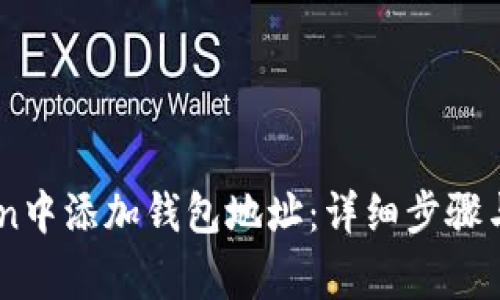 如何在ImToken中添加钱包地址：详细步骤与常见问题解答