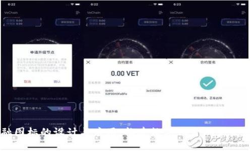 区块链金融图标的设计与应用：构建数字化金融未来的视觉语言