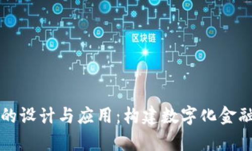 区块链金融图标的设计与应用：构建数字化金融未来的视觉语言