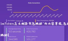 在这里，我将为您提供一个关于“imToken怎么删除