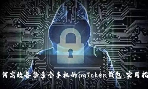 如何高效备份多个手机的imToken钱包：实用指南