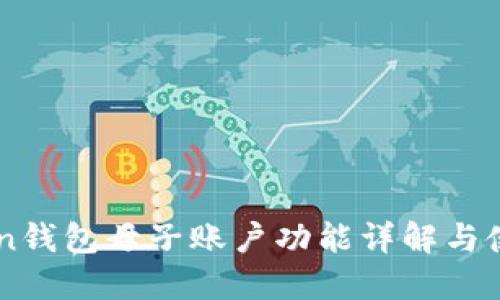 imToken钱包母子账户功能详解与使用指南