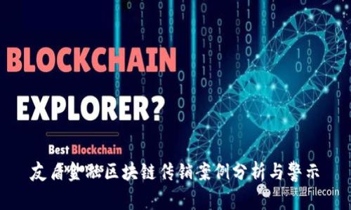 友盾金融区块链传销案例分析与警示