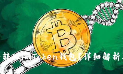 TRC20能否安全转入imToken钱包？详细解析及常见问题解答