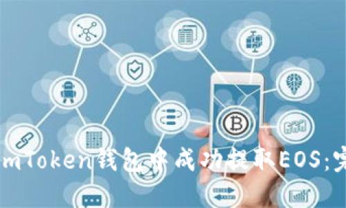 如何在imToken钱包中成功提取EOS：完整指南