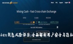 imToken钱包风险评估：全面解析用户安全与隐私保