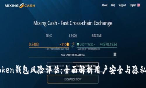 imToken钱包风险评估：全面解析用户安全与隐私保护